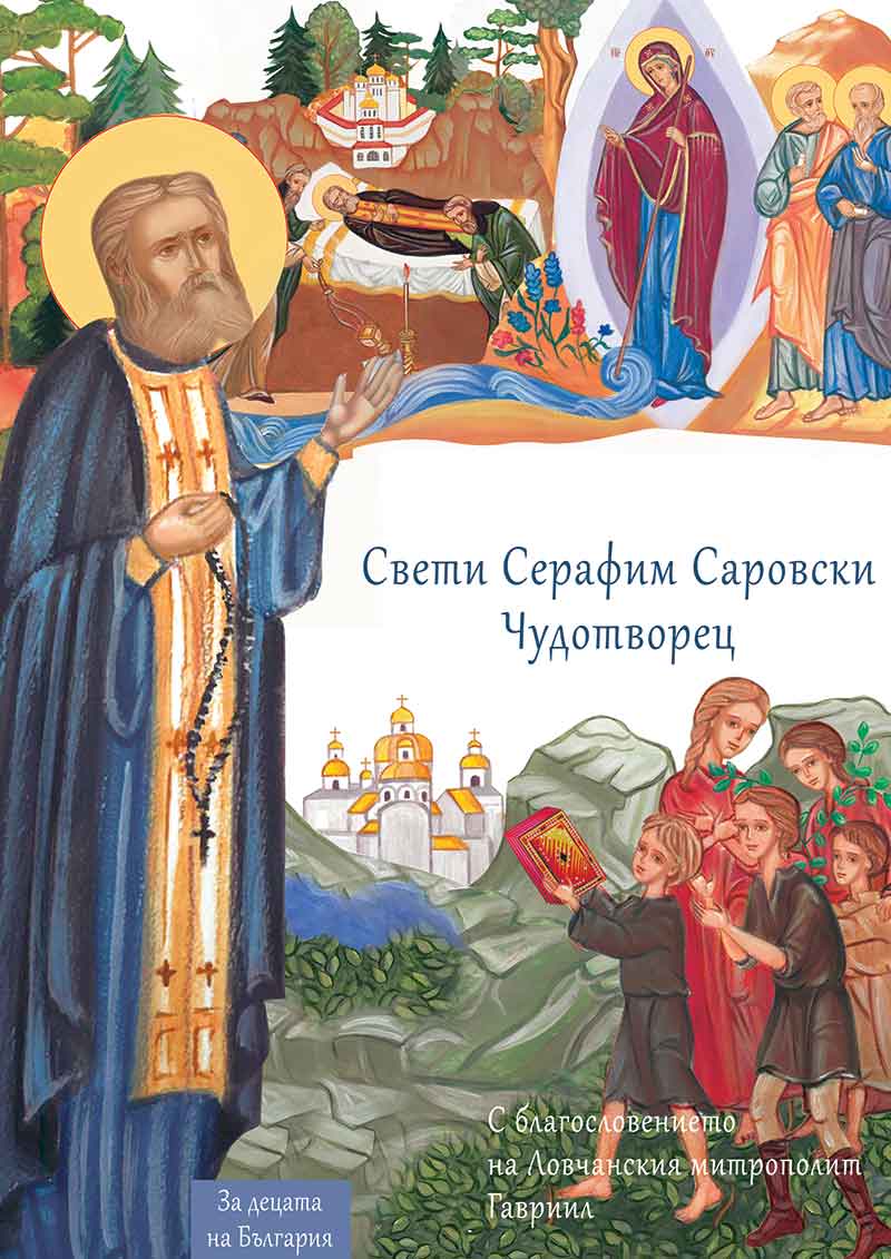 Cover Sveti SEraphim1